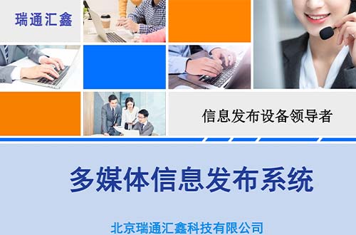 瑞通汇鑫信息发布系统